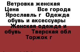 Ветровка женская 44 › Цена ­ 400 - Все города, Ярославль г. Одежда, обувь и аксессуары » Женская одежда и обувь   . Тверская обл.,Торжок г.